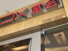 -堂会(白云店)