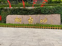 -烟台山景区