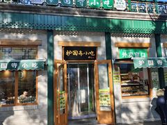 -护国寺小吃(新街口店)
