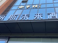 -丽斯未来酒店(合肥南七店)