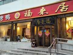 -福来居烤鸭店(天坛二店)