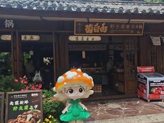 -菌自由丨野生菌火锅特色庭院餐厅(丽江古城店)