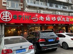 -老姑砂锅·烧烤天津菜(体北道店)