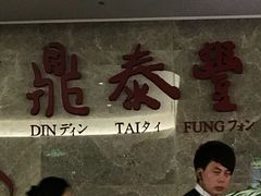 -鼎泰丰(国贸商城店)