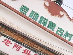 门面-老阿妈蒙古村·蒙古包·草原文化·歌舞表演(老君堂店)