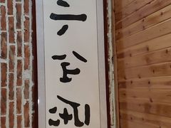 -小仙居·农家宴烤羊· 农庄