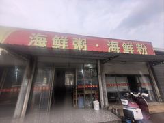-珍记海鲜粥·海鲜粉