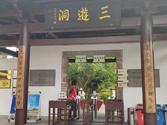 -三游洞