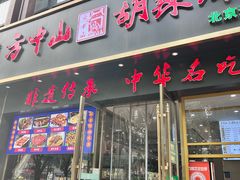 -方中山胡辣汤(通州店)