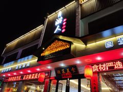 门面-自游人·美食一楼·地道徽菜(三十年名店)