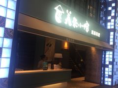 门面-美奈小馆·越南料理(中航城君尚购物中心店)