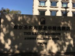 -行者书屋大堂吧 ·下午茶(南京圣和府邸酒店)