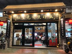门面-红星光发煲仔饭(大石街店)