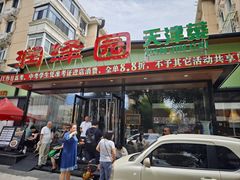 -润泽园饭庄(中山路店)
