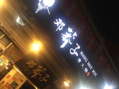 门面-邓莽子老火锅(中兴路总店)