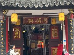 -同得兴 Since·1995 传统苏式面馆(嘉馀坊店)