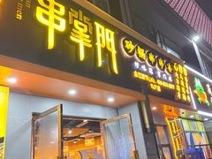 -串掌门砂锅串串香(三灶嘉珠时代广场店)