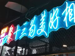 门面-聚十三烤肉博物馆(回龙观店)
