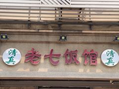 -老七饭馆(光荣道总店)