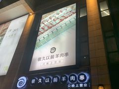 -很久以前羊肉串(大华三路店)