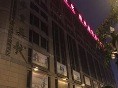 -步云天地鞋材精品环球国际商贸中心