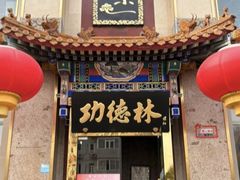 -功德林素菜饭庄(前门店)