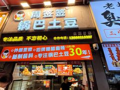 -周签签锅巴土豆(建设路总店)