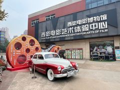 -西安电影制片厂