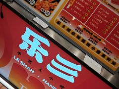 -乐彡炸串·烤苕皮(西单华威约饭街店)