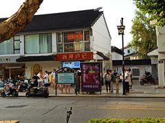 门面-大叔家福鼎小吃(十全街店)