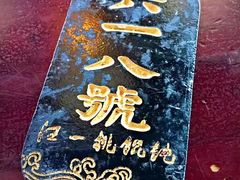号码牌-汪一挑馄饨(老街店)