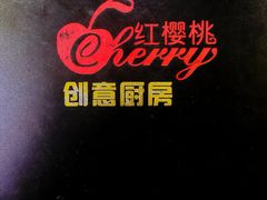 -樱桃创意厨房