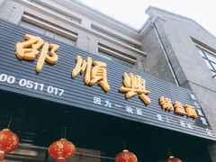 -邵顺兴锅盖面(金山宝地店)