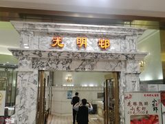 -光明邨大酒家(汇阳广场店)