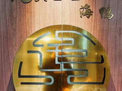 -佬太公海鸭·海鲜大排档(上海总店)
