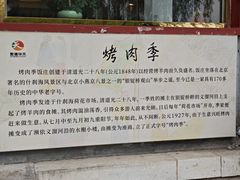 -烤肉季饭庄