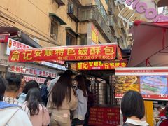 -俞记安顺特色破酥包(民生路店)