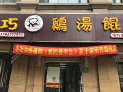 -顶巧鸡汤馄饨(虹口总店)