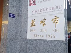 -盘飧市(春熙路店)