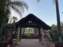 -云南民族村