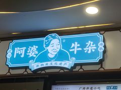 -阿婆牛杂·广府非遗地标美食(云山天地店)