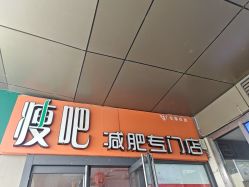 -丽减美瘦吧·减肥瘦身