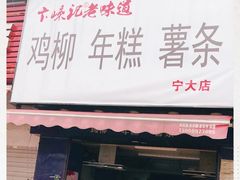 门面-鸡柳大人(宁大店)