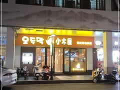 门面-冰川冷面·延边菜·炭烤串(观前店)