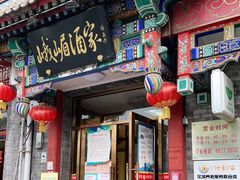 门面-峨嵋酒家(德内店)
