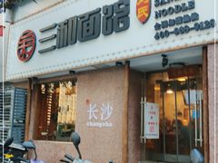 门面-刘氏三和面馆