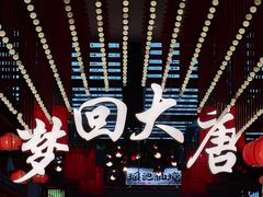 -大唐不夜城