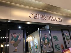 门面-陈傻子餐厅(世纪都会店)