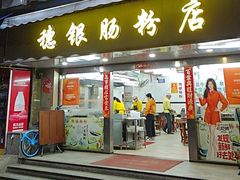 -穗银肠粉店(东川路店)