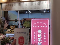 门面-隆延茶铺(学清路驹然店)